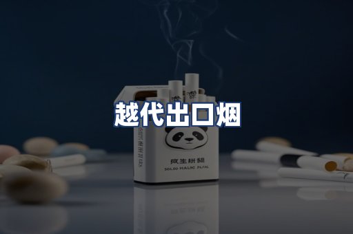 越代出口烟